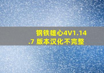 钢铁雄心4V1.14.7 版本汉化不完整